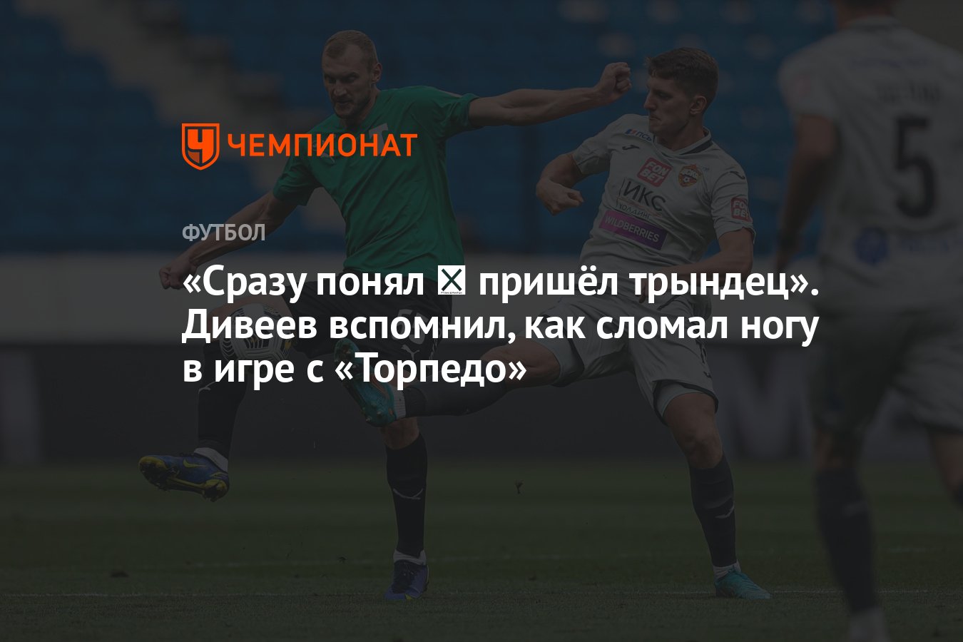 Сразу понял ― пришёл трындец». Дивеев вспомнил, как сломал ногу в игре с  «Торпедо» - Чемпионат