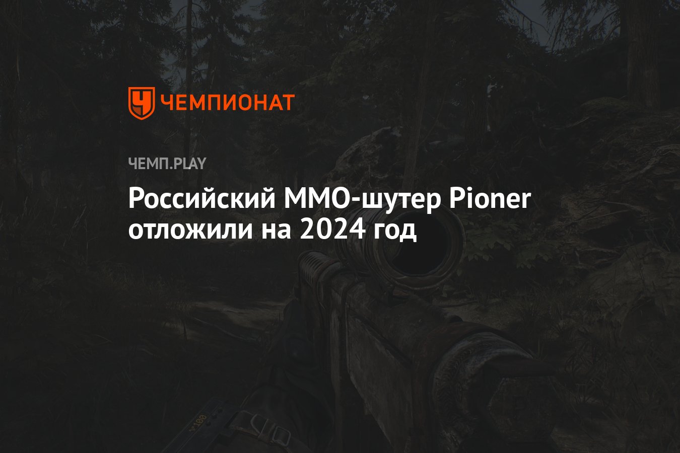 Российский MMO-шутер Pioner отложили на 2024 год - Чемпионат