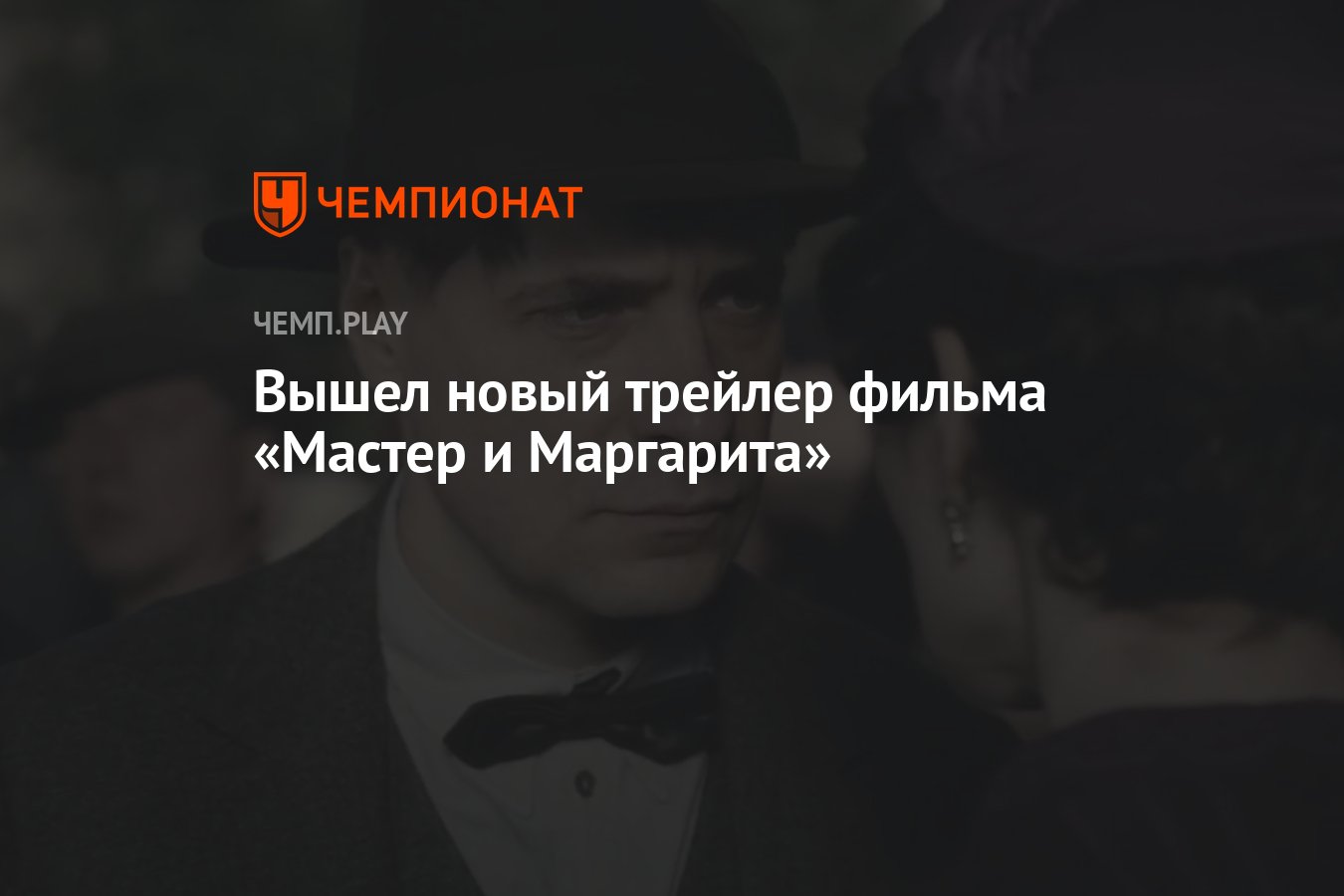 опубликовала новый трейлер фильма &quot;Мастер и <b>Маргарита</b>&quot;, который р...