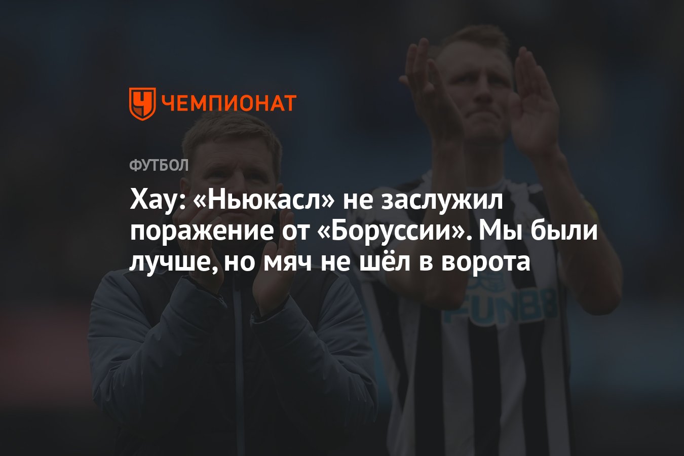 Хау: «Ньюкасл» не заслужил поражение от «Боруссии». Мы были лучше, но ...