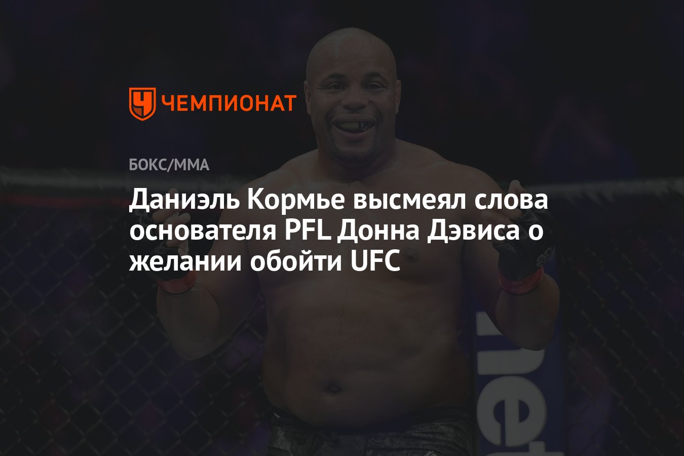 Даниэль Кормье высмеял слова основателя PFL Донна Дэвиса о желании обойти  UFC - Чемпионат