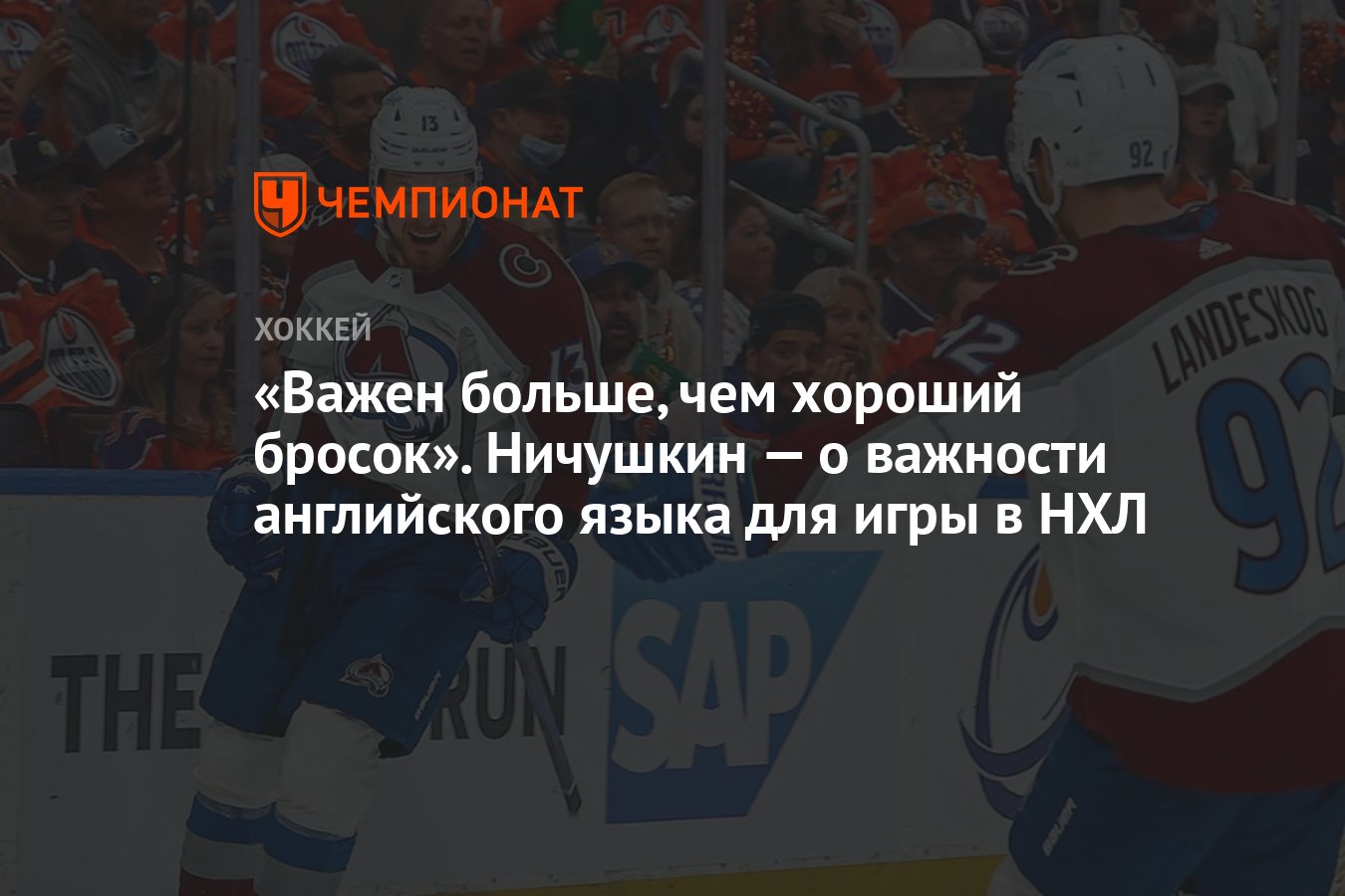 Важен больше, чем хороший бросок». Ничушкин — о важности английского языка  для игры в НХЛ - Чемпионат