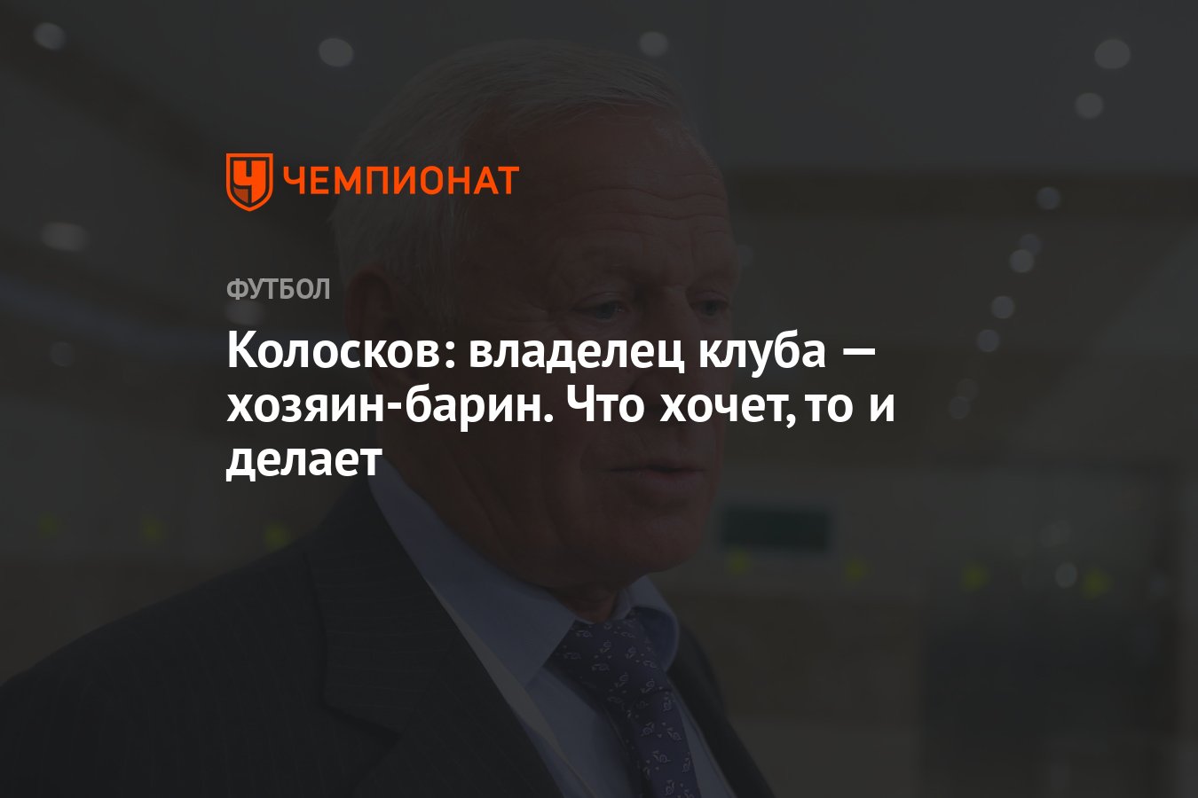 Колосков: владелец клуба — хозяин-барин. Что хочет, то и делает - Чемпионат