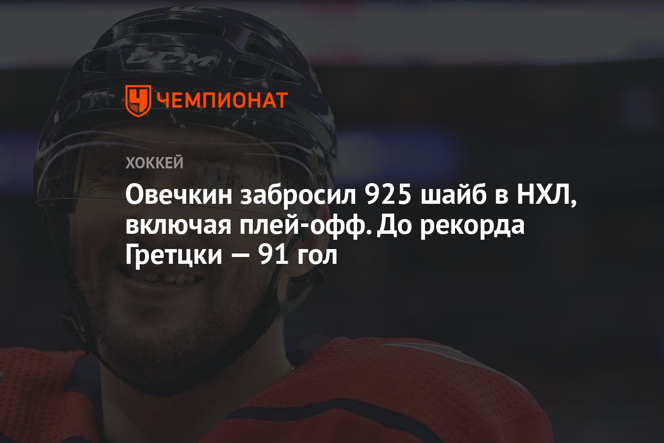 Овечкин забросил 925 шайб в НХЛ, включая плей-офф. До рекорда Гретцки — 91  гол - Чемпионат