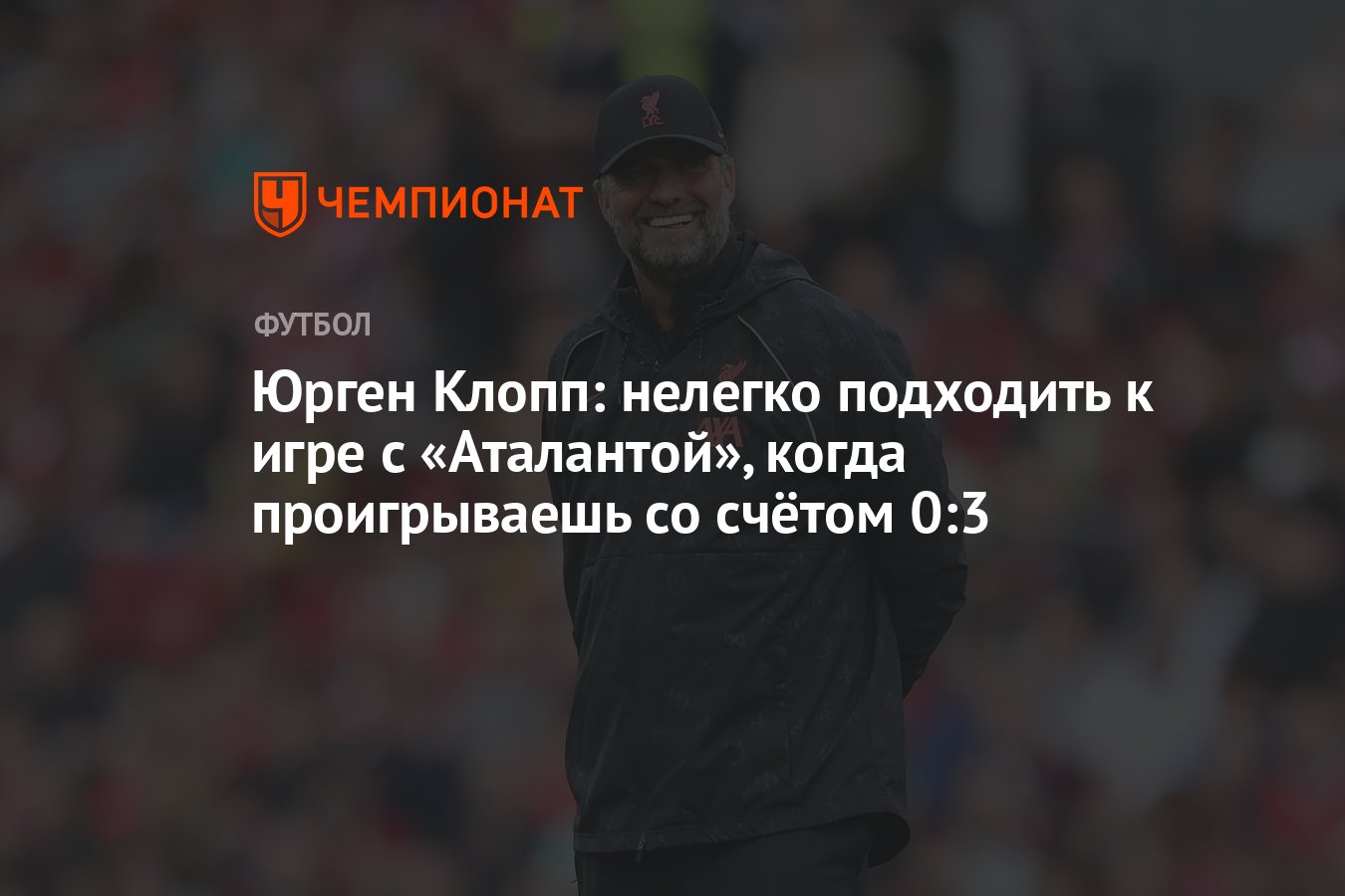 Юрген Клопп: нелегко подходить к игре с «Аталантой», когда проигрываешь со  счётом 0:3 - Чемпионат