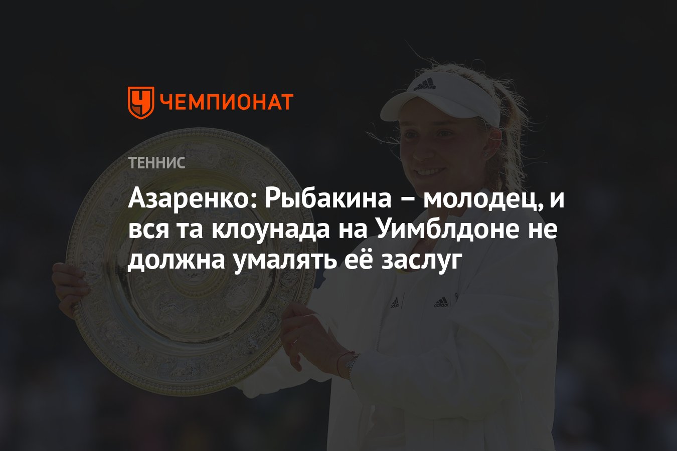 Азаренко: Рыбакина – молодец, и вся та клоунада на Уимблдоне не должна ...