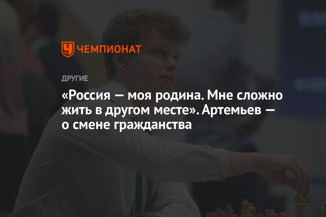 Россия — моя родина. Мне сложно жить в другом месте». Артемьев — о смене  гражданства - Чемпионат