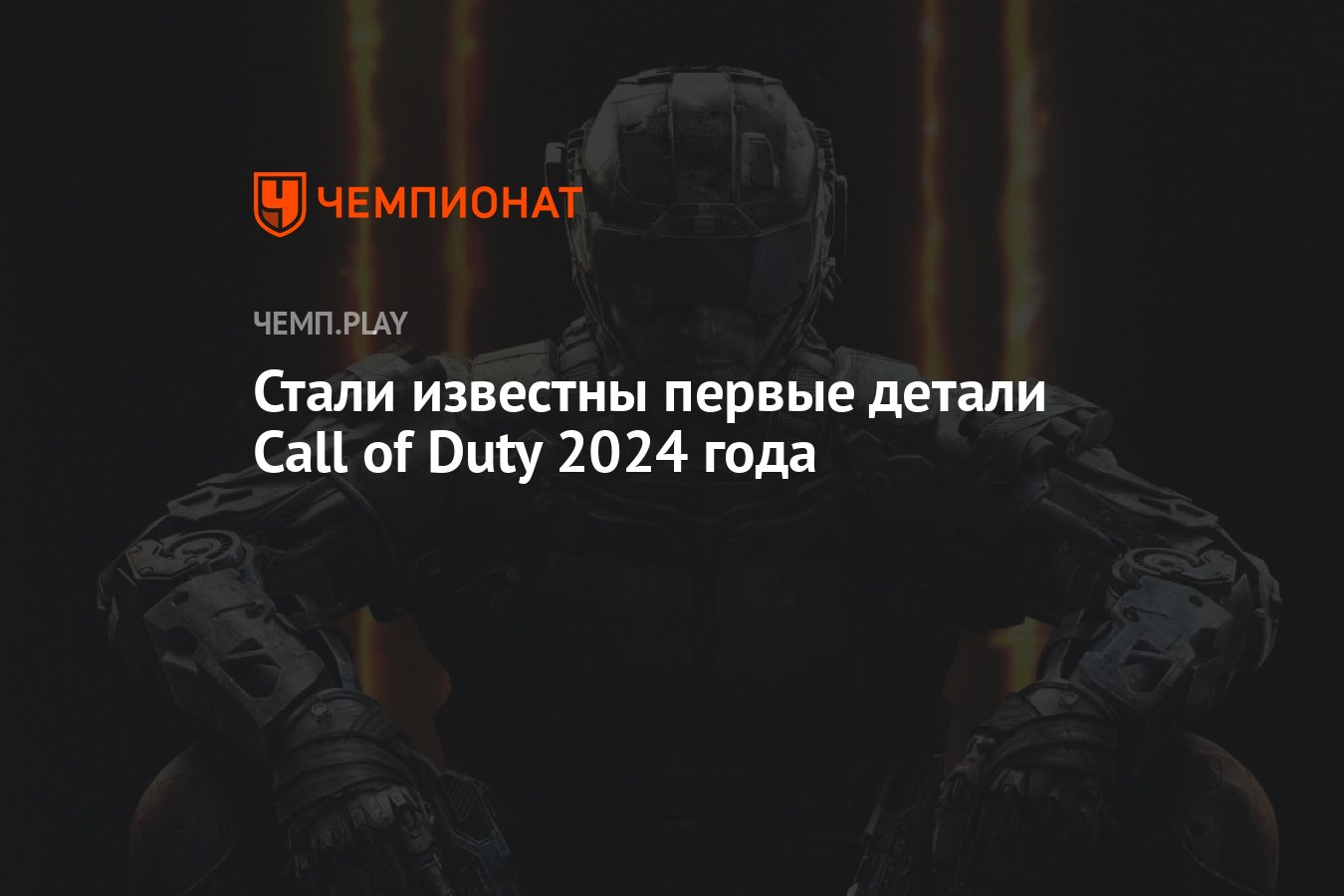 Стали известны первые детали Call of Duty 2024 года - Чемпионат