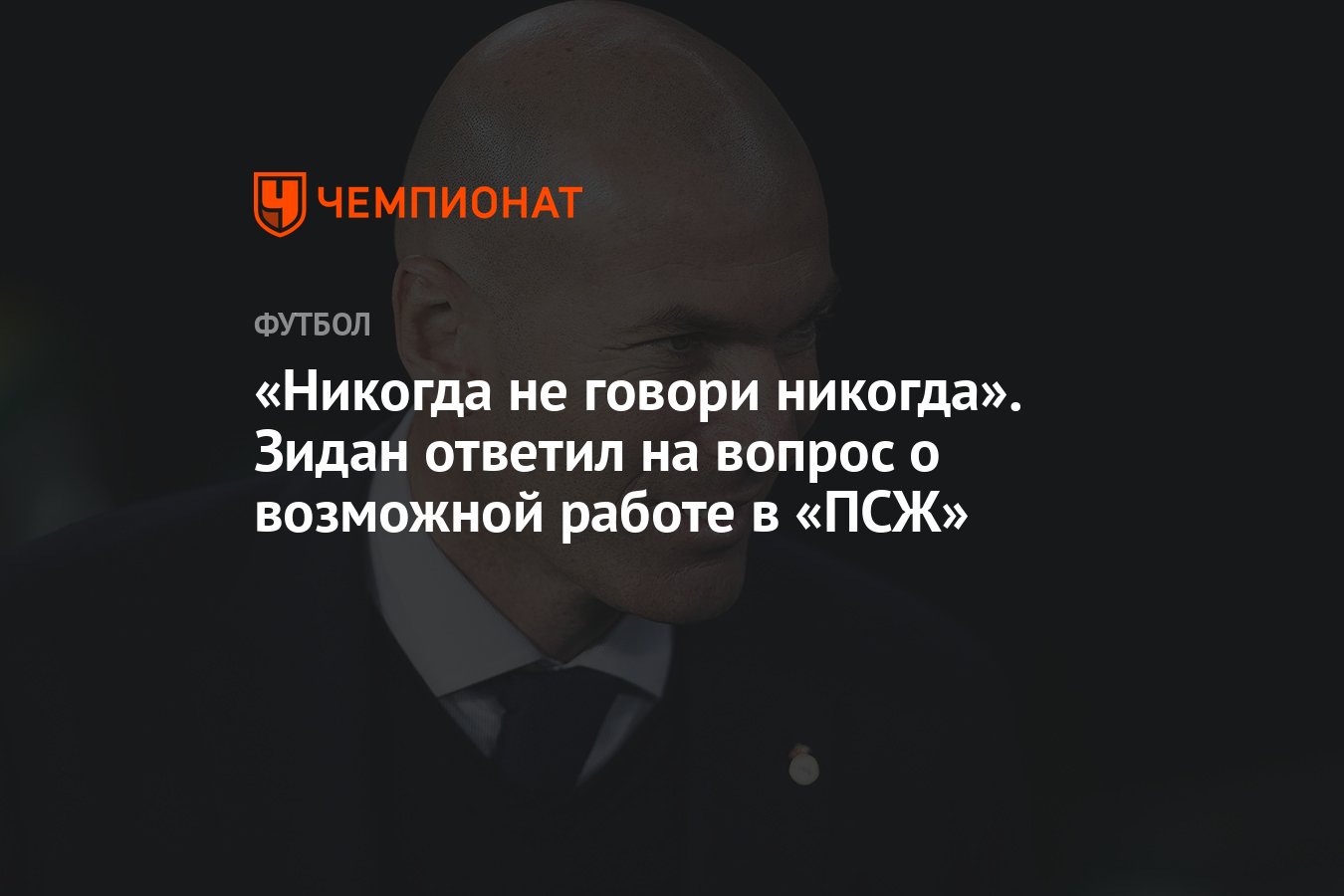 Никогда не говори никогда». Зидан ответил на вопрос о возможной работе в  «ПСЖ» - Чемпионат