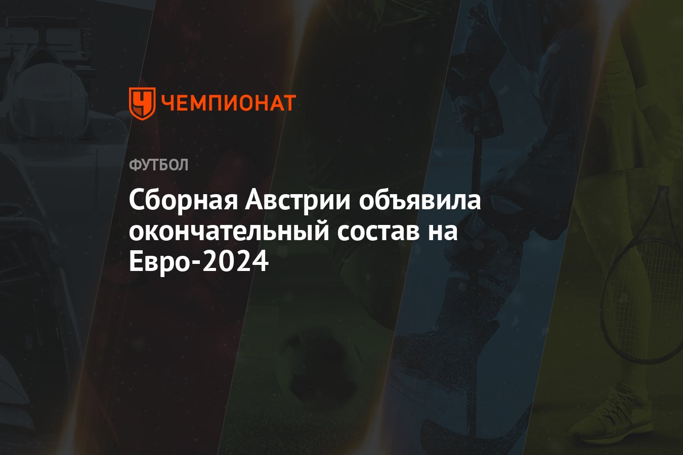 Сборная Австрии объявила окончательный состав на Евро-2024