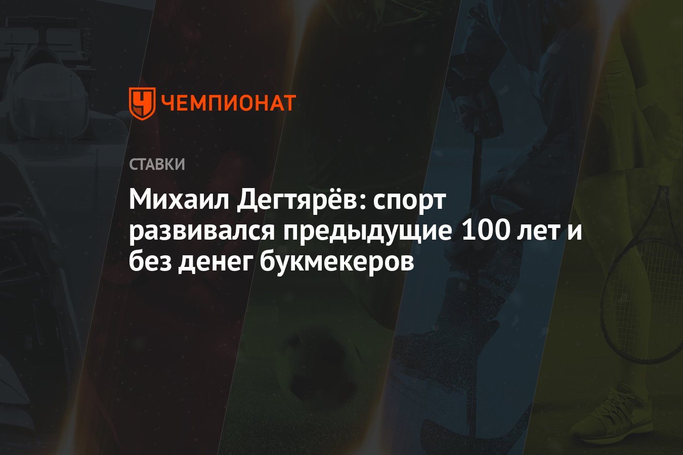 Михаил Дегтярёв: Российский спорт не нуждался в деньгах букмекеров и раньше