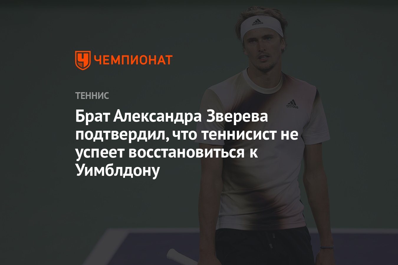 Брат Александра Зверева подтвердил, что теннисист не успеет восстановиться  к Уимблдону - Чемпионат