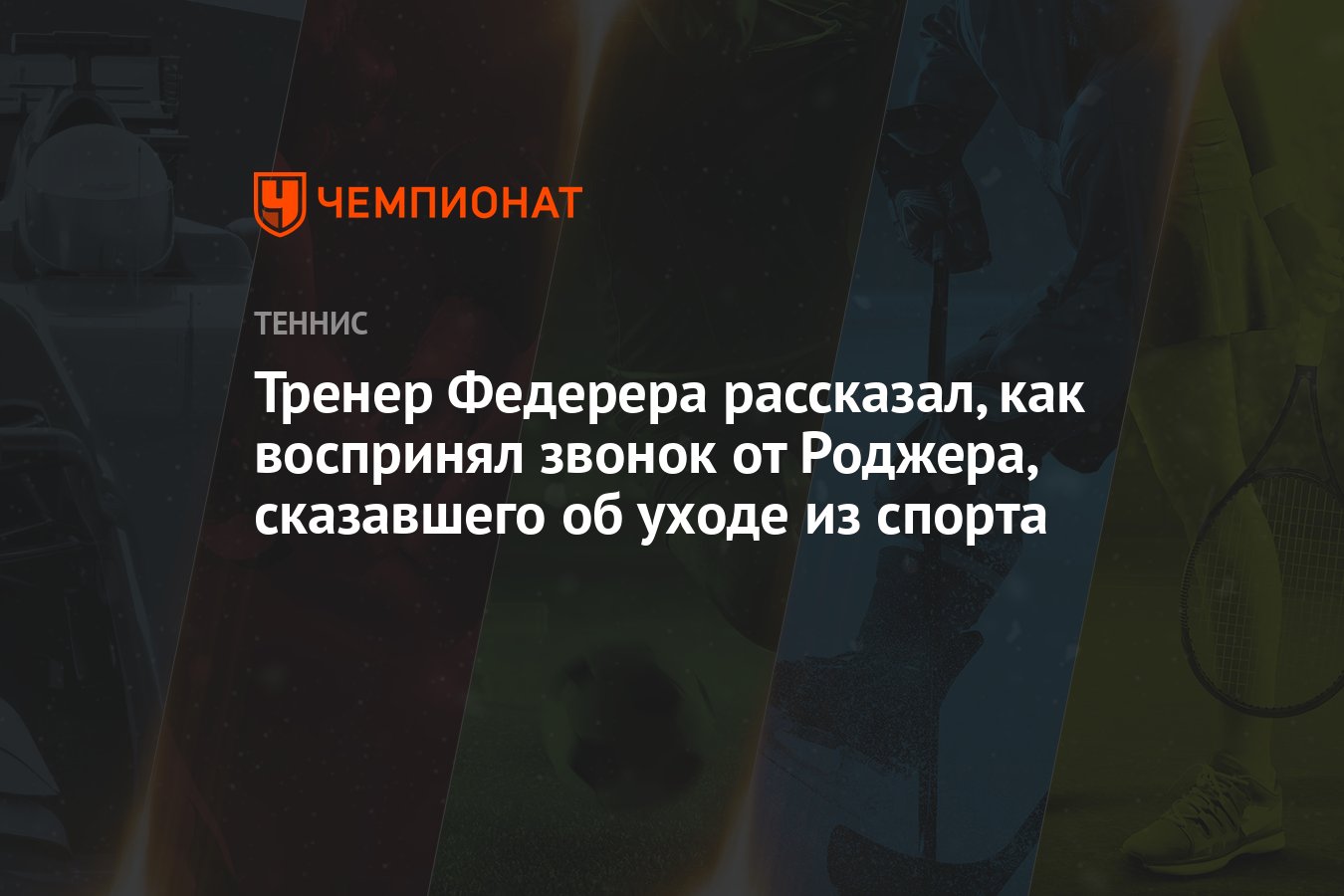 Тренер Федерера рассказал, как воспринял звонок от Роджера, сказавшего об  уходе из спорта