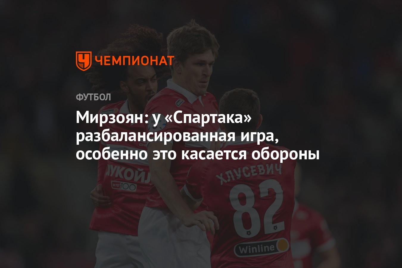 Мирзоян: у «Спартака» разбалансированная игра, особенно это касается обороны  - Чемпионат