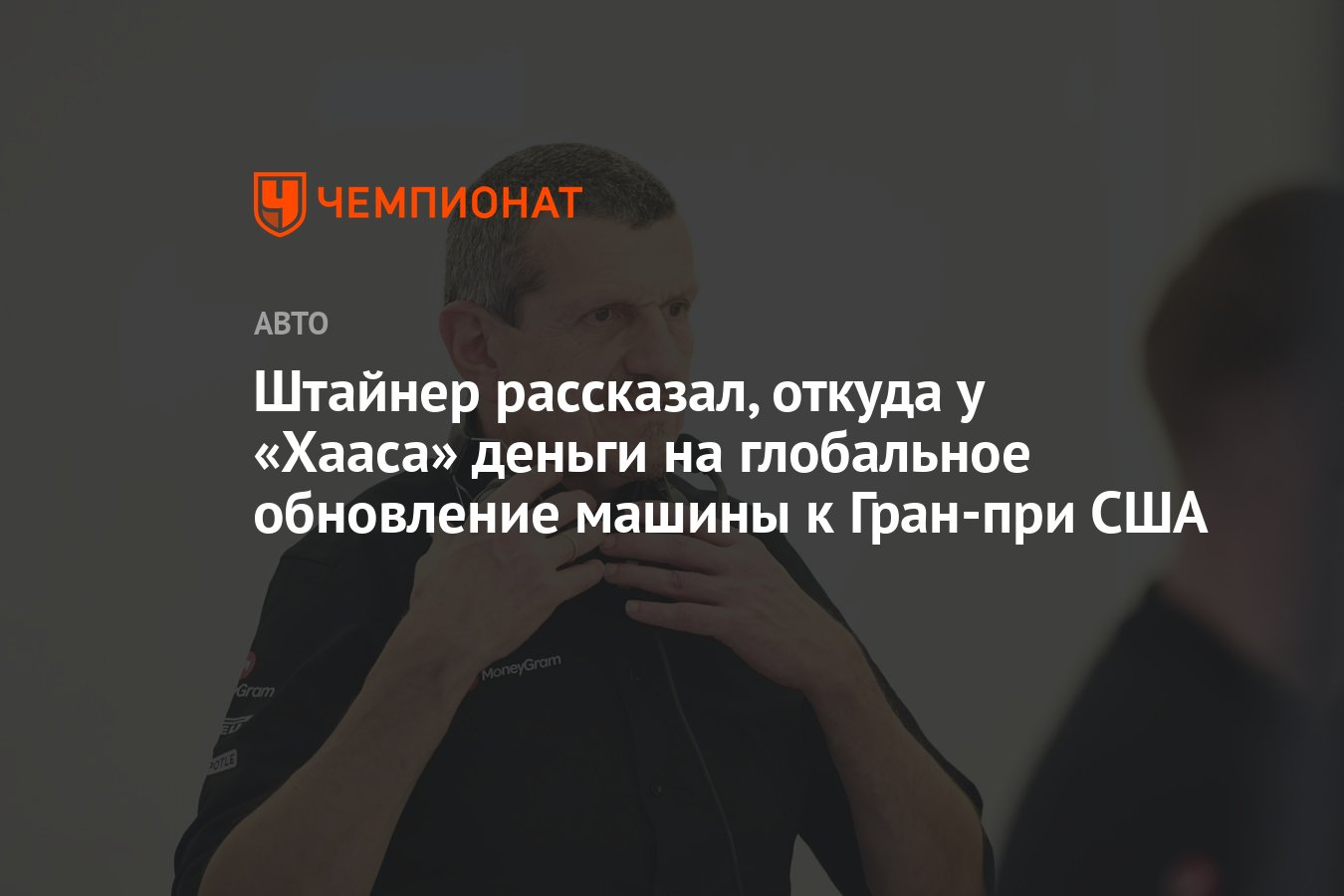 Штайнер рассказал, откуда у «Хааса» деньги на глобальное обновление машины  к Гран-при США - Чемпионат