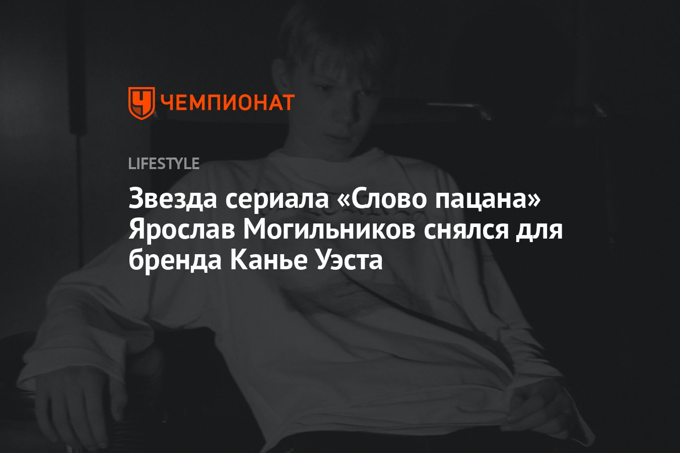 Звезда сериала «Слово пацана» Ярослав Могильников снялся для бренда Канье  Уэста - Чемпионат