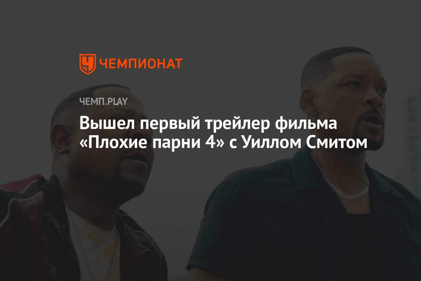 Вышел первый трейлер фильма «Плохие парни 4» с Уиллом Смитом - Чемпионат