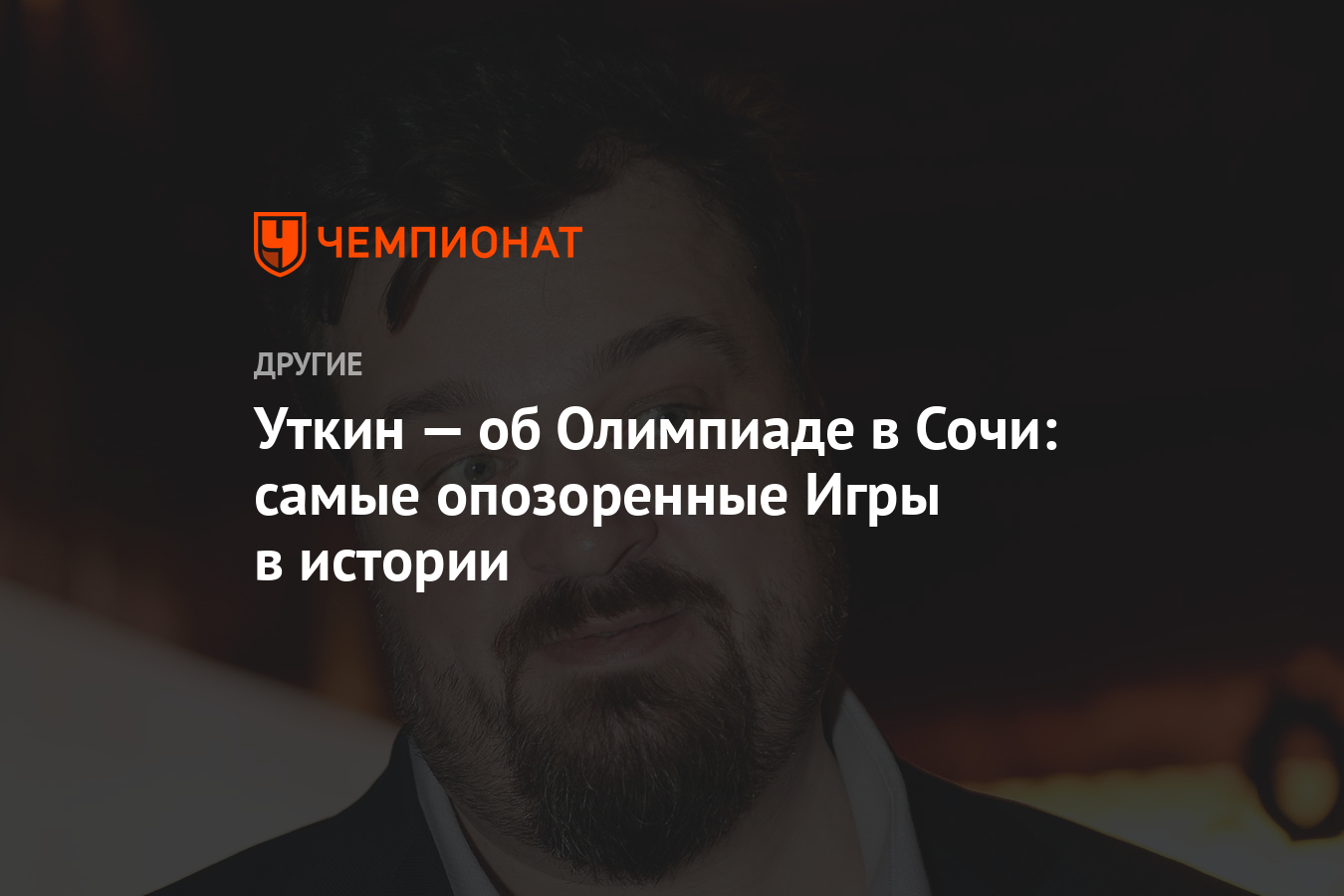 Уткин — об Олимпиаде в Сочи: самые опозоренные Игры в истории - Чемпионат