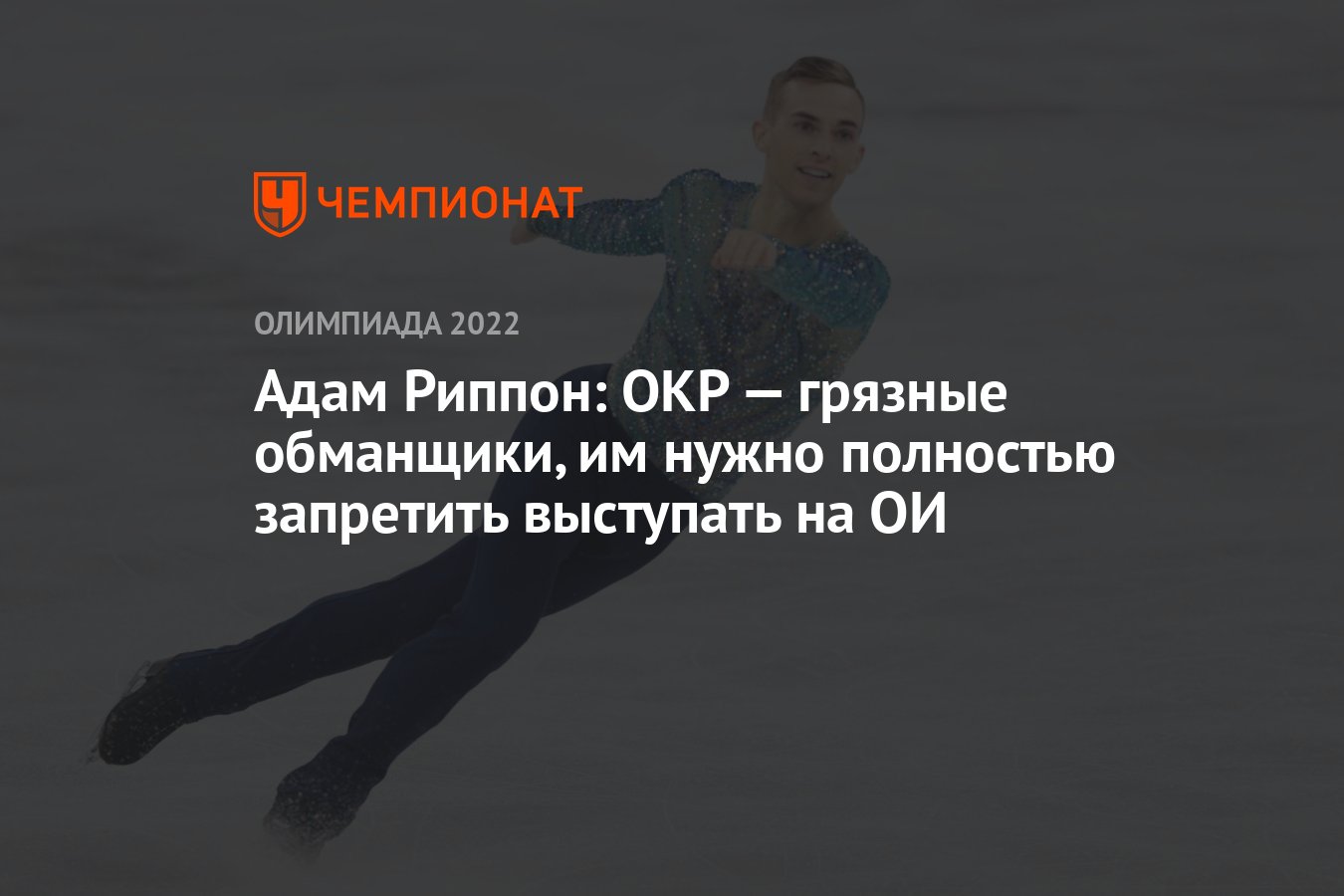 Адам Риппон: ОКР — грязные обманщики, им нужно полностью запретить  выступать на ОИ - Чемпионат