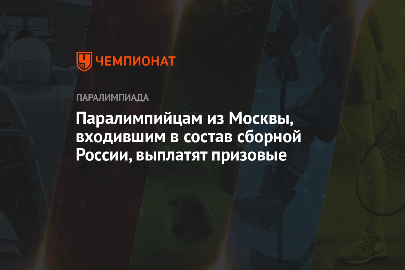 Паралимпийцам из Москвы, входившим в состав сборной России, выплатят  призовые - Чемпионат