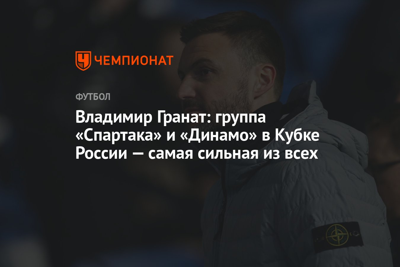 Владимир Гранат: группа «Спартака» и «Динамо» в Кубке России — самая  сильная из всех - Чемпионат