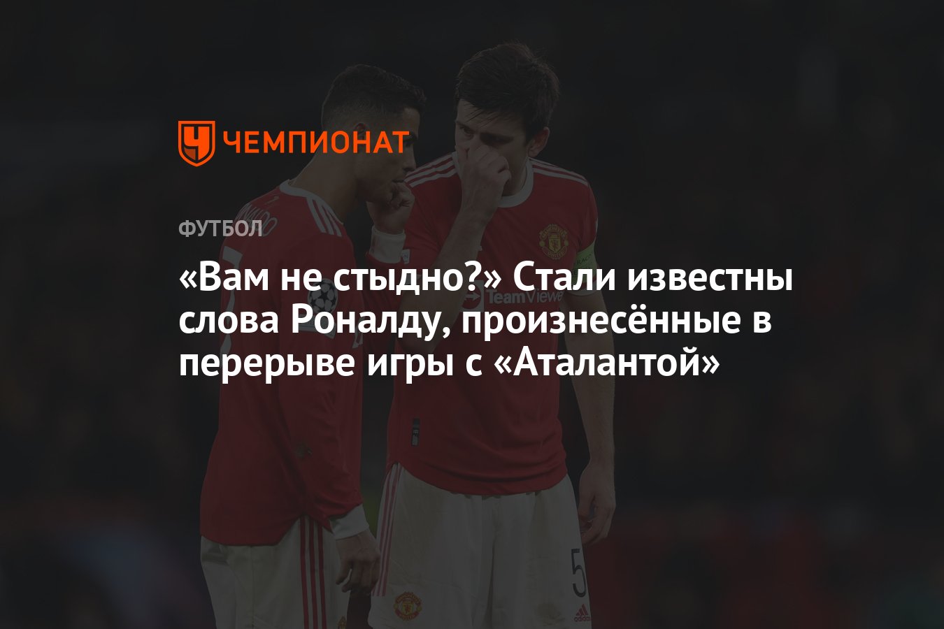 Вам не стыдно?» Стали известны слова Роналду, произнесённые в перерыве игры  с «Аталантой» - Чемпионат