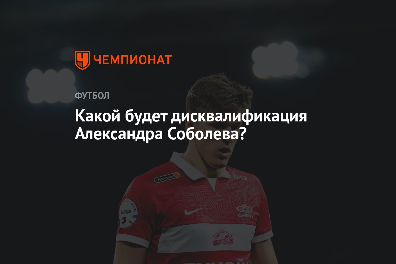 Какой будет дисквалификация Александра Соболева? - Чемпионат