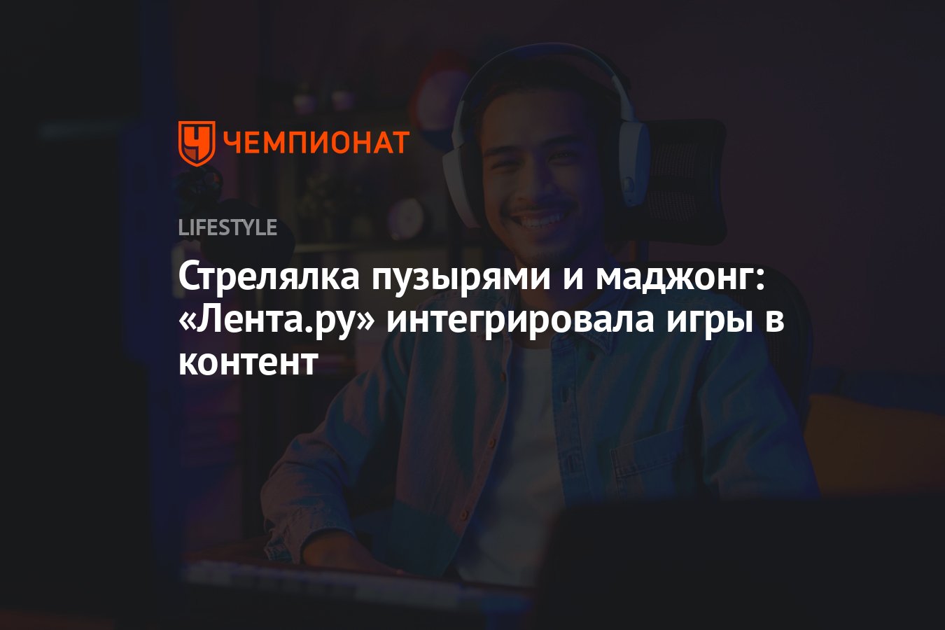 Стрелялка пузырями и маджонг: «Лента.ру» интегрировала игры в контент -  Чемпионат