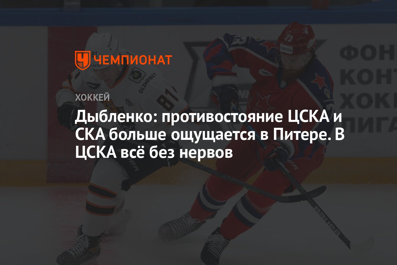 Дыбленко: противостояние ЦСКА и СКА больше ощущается в Питере. В ЦСКА всё  без нервов - Чемпионат