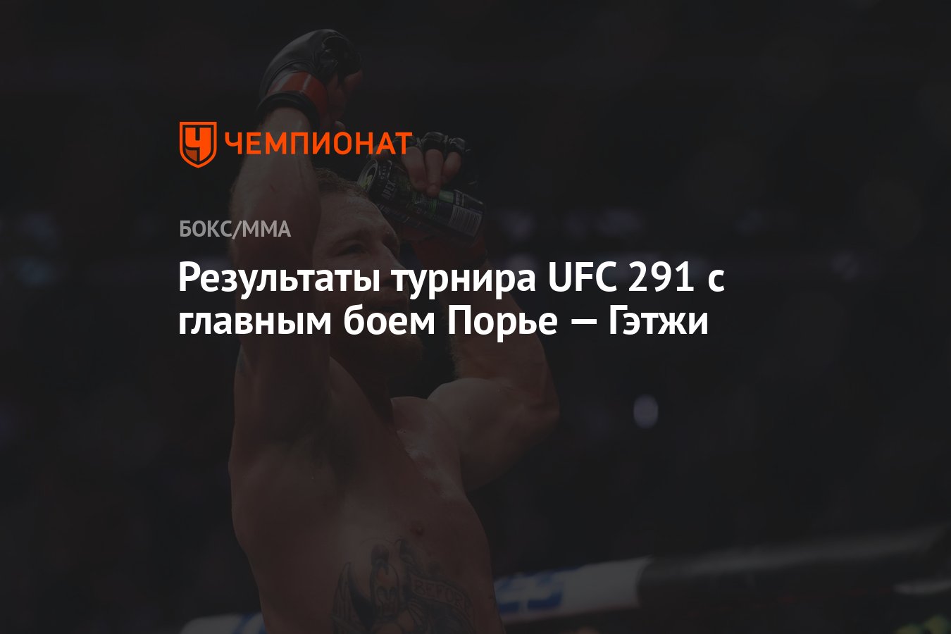 Результаты турнира UFC 291 с главным боем Порье — Гэтжи - Чемпионат