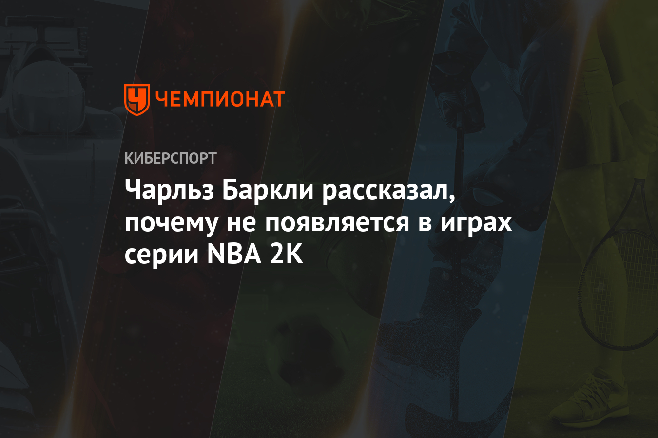 Чарльз Баркли рассказал, почему не появляется в играх серии NBA 2K -  Чемпионат