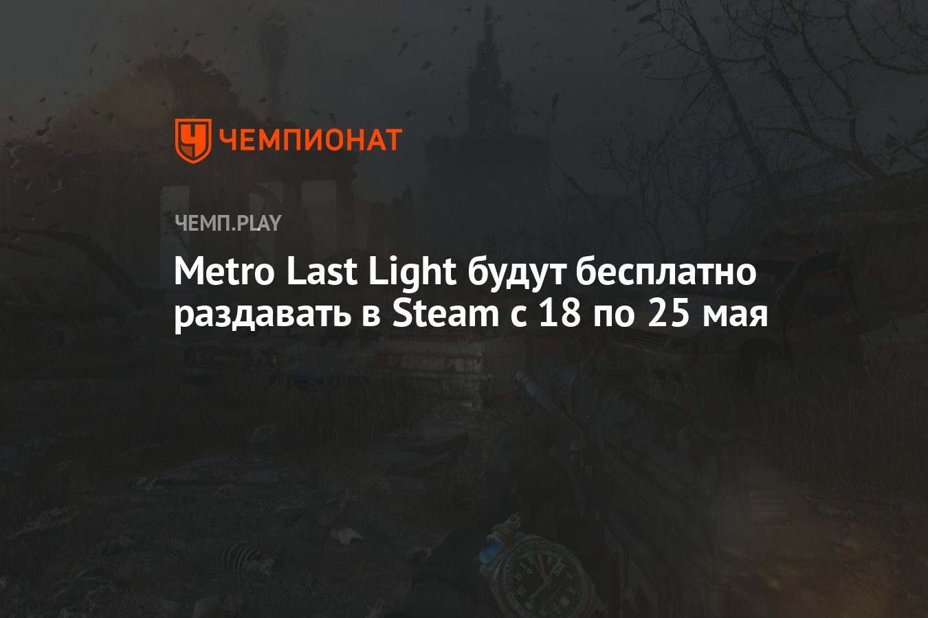 Metro Last Light будут бесплатно раздавать в Steam c 18 по 25 мая -  Чемпионат