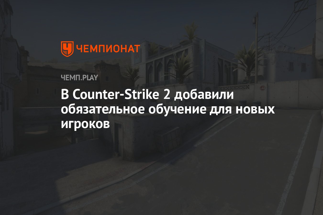 В Counter-Strike 2 добавили обязательное обучение для новых игроков -  Чемпионат