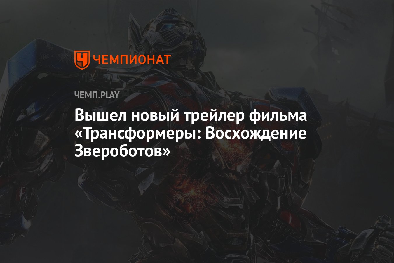 Вышел новый трейлер фильма «Трансформеры: Восхождение Звероботов» -  Чемпионат