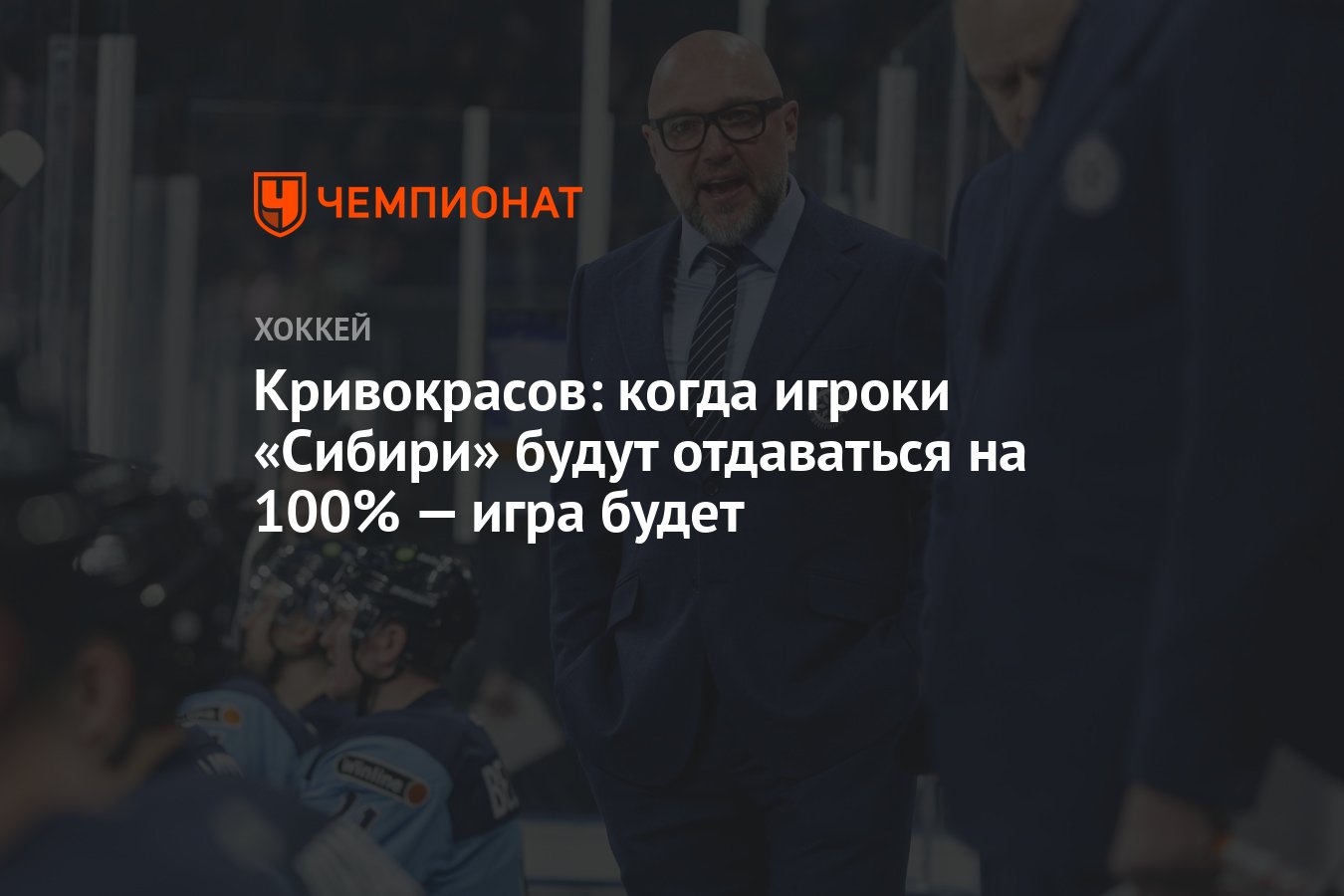 Кривокрасов: когда игроки «Сибири» будут отдаваться на 100% — игра будет -  Чемпионат