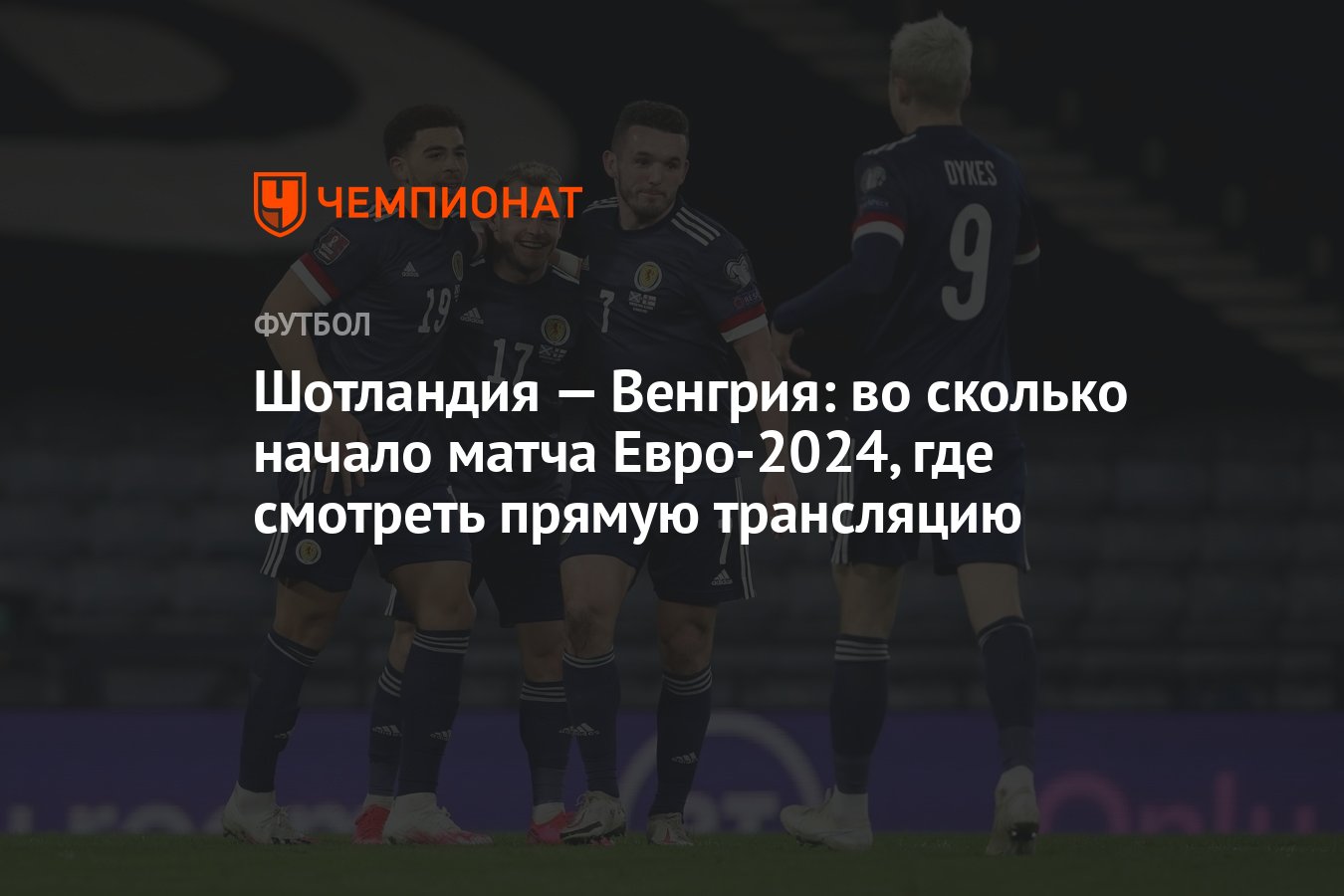 Шотландия — Венгрия: во сколько матч, где смотреть - Чемпионат