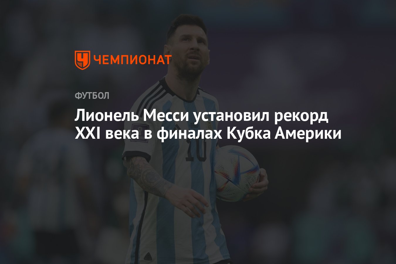 Лионель Месси установил рекорд XXI века в финалах Кубка Америки - Чемпионат