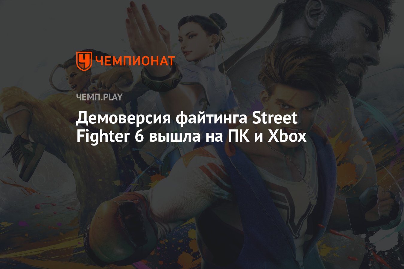 Демоверсия файтинга Street Fighter 6 вышла на ПК и Xbox - Чемпионат