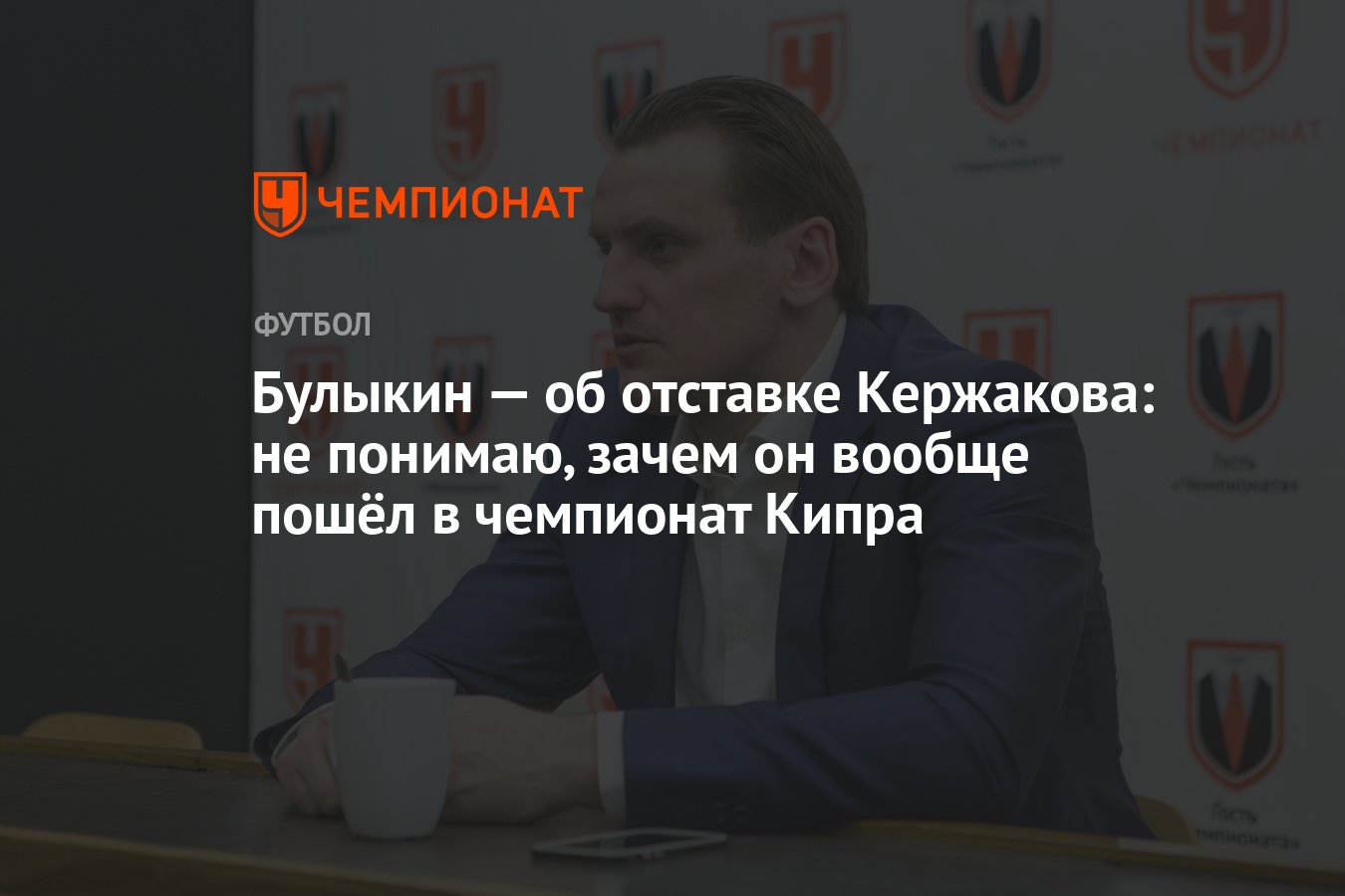 Булыкин — об отставке Кержакова: не понимаю, зачем он вообще пошёл в  чемпионат Кипра - Чемпионат