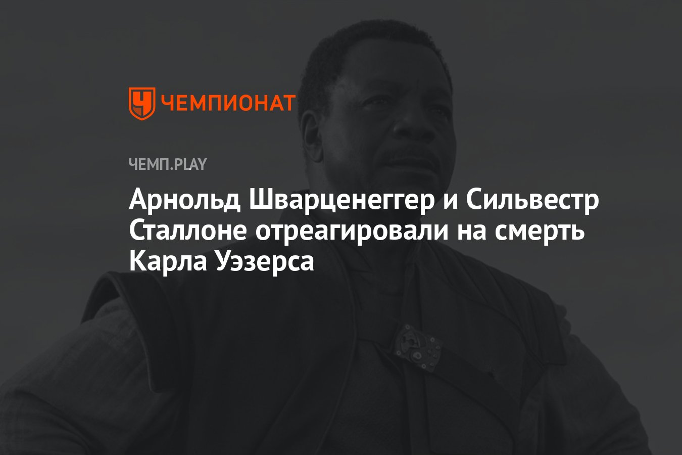 Арнольд Шварценеггер и Сильвестр Сталлоне отреагировали на смерть Карла  Уэзерса - Чемпионат