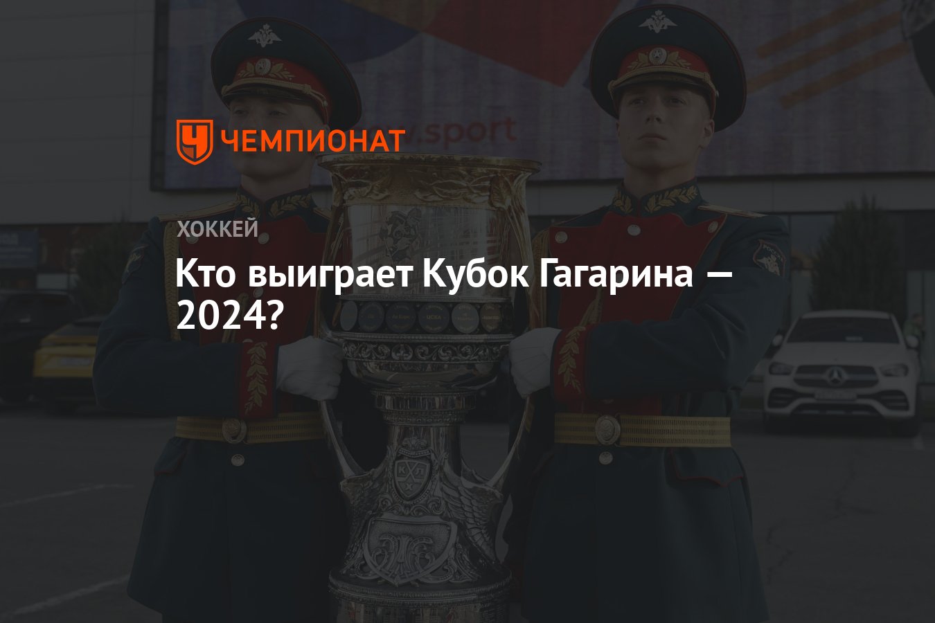 Кто выиграет Кубок Гагарина — 2024? - Чемпионат