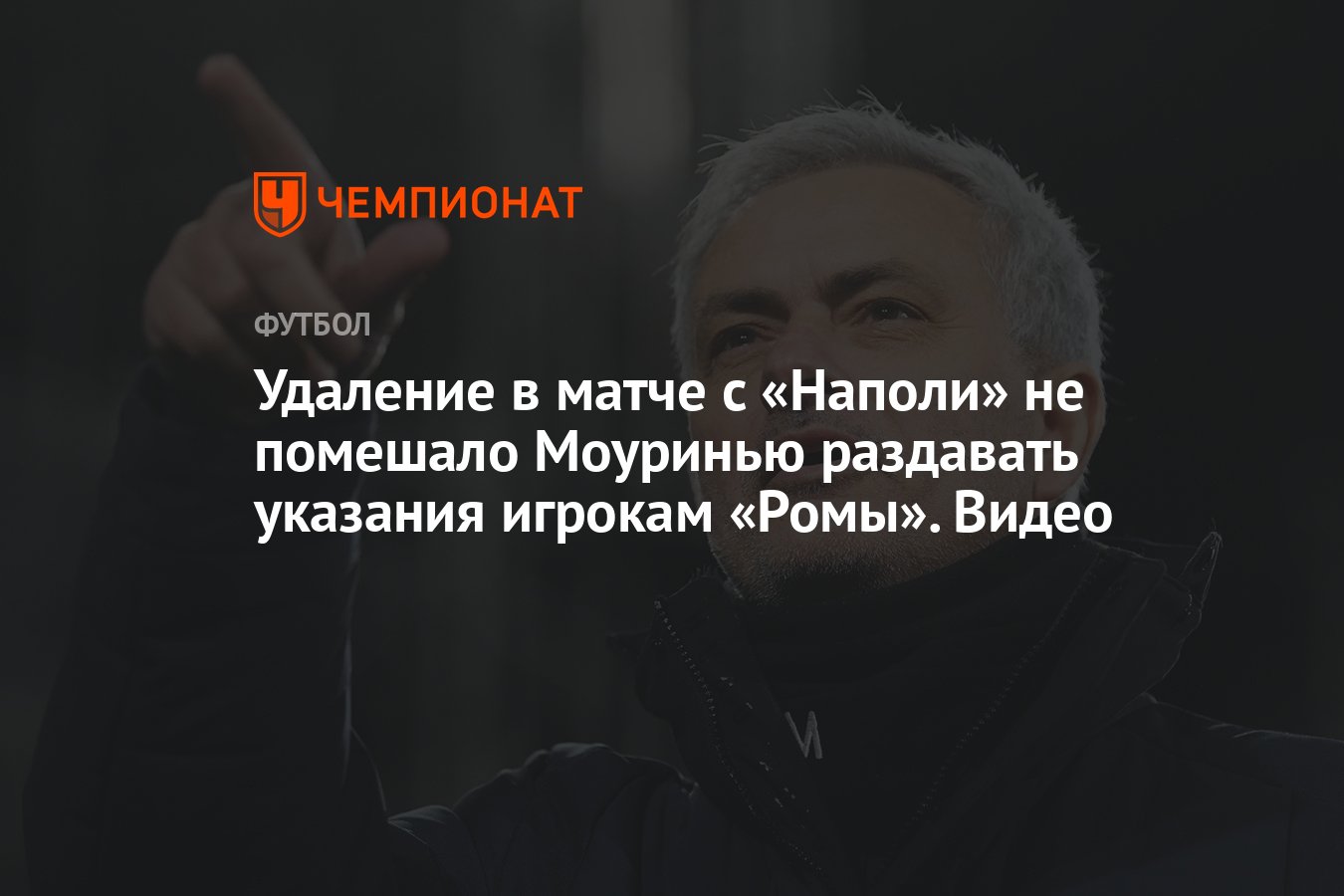 Удаление в матче с «Наполи» не помешало Моуринью раздавать указания игрокам  «Ромы». Видео - Чемпионат