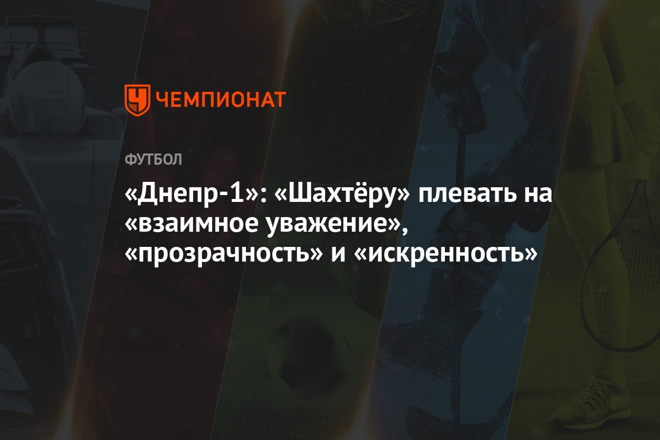 «Днепр-1»: «Шахтёру» плевать на «взаимное уважение», «прозрачность» и  «искренность»