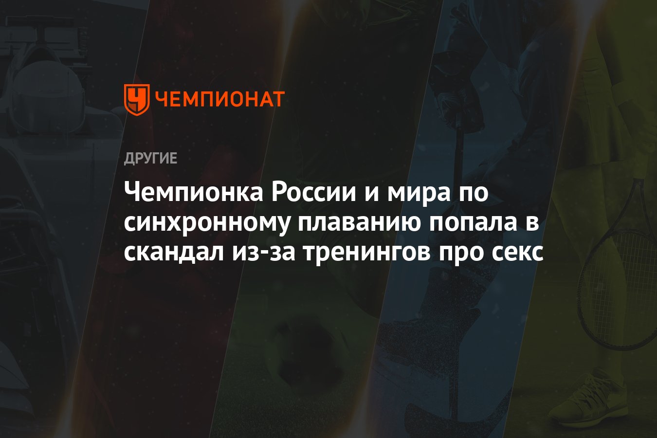 Чемпионка России и мира по синхронному плаванию попала в скандал из-за  тренингов про секс - Чемпионат