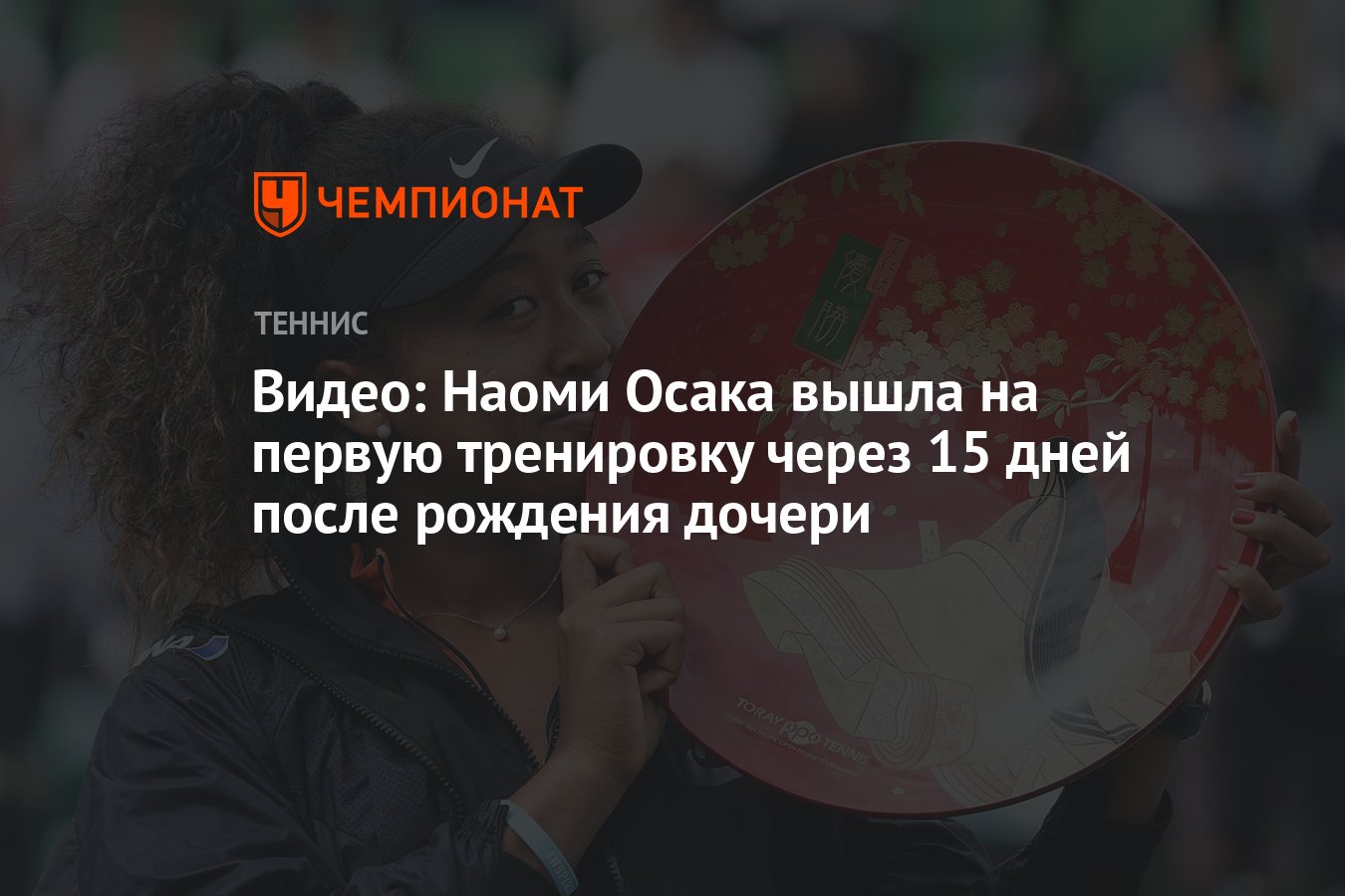 Видео: Наоми Осака вышла на первую тренировку через 15 дней после рождения  дочери - Чемпионат