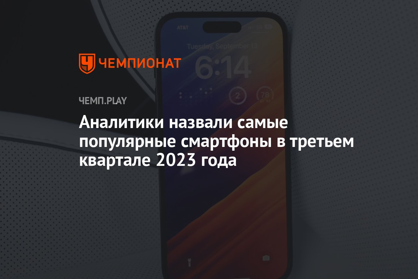 Аналитики назвали самые популярные смартфоны в третьем квартале 2023 года -  Чемпионат