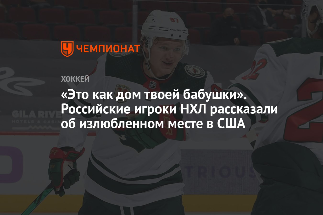 Это как дом твоей бабушки». Российские игроки НХЛ рассказали об излюбленном  месте в США - Чемпионат