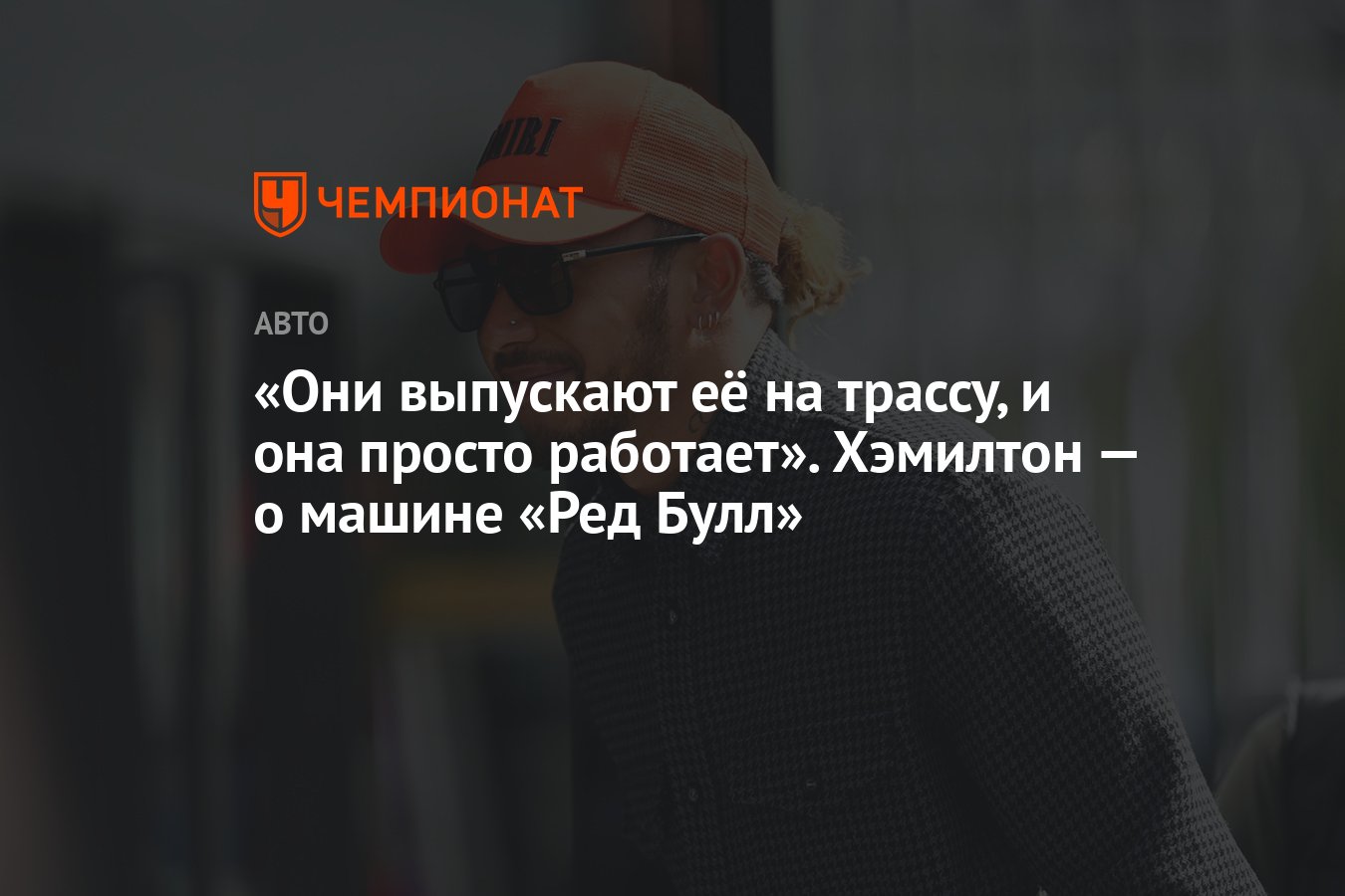 Они выпускают её на трассу, и она просто работает». Хэмилтон — о машине  «Ред Булл» - Чемпионат