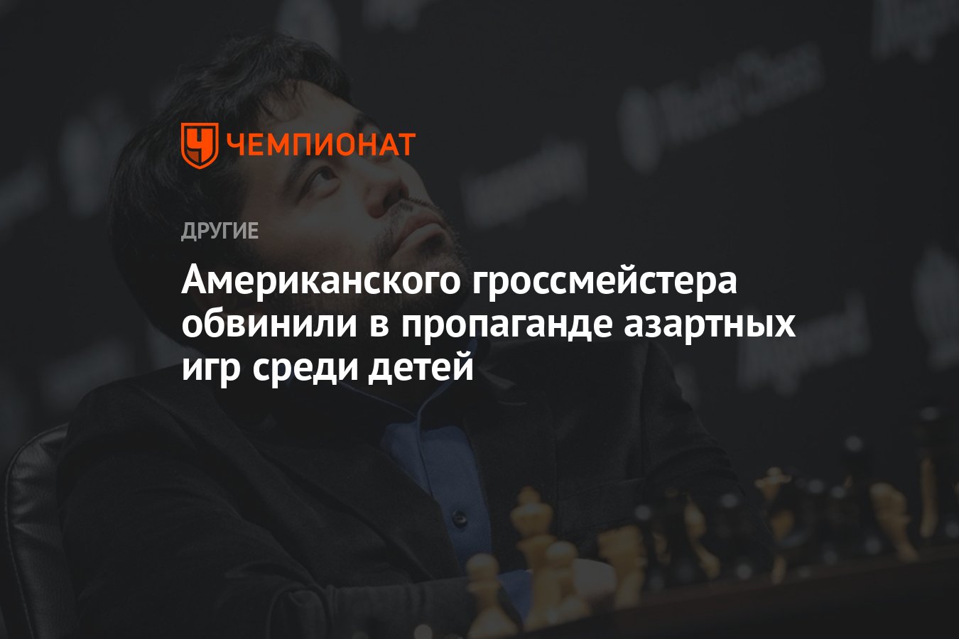 Американского гроссмейстера обвинили в пропаганде азартных игр среди детей  - Чемпионат