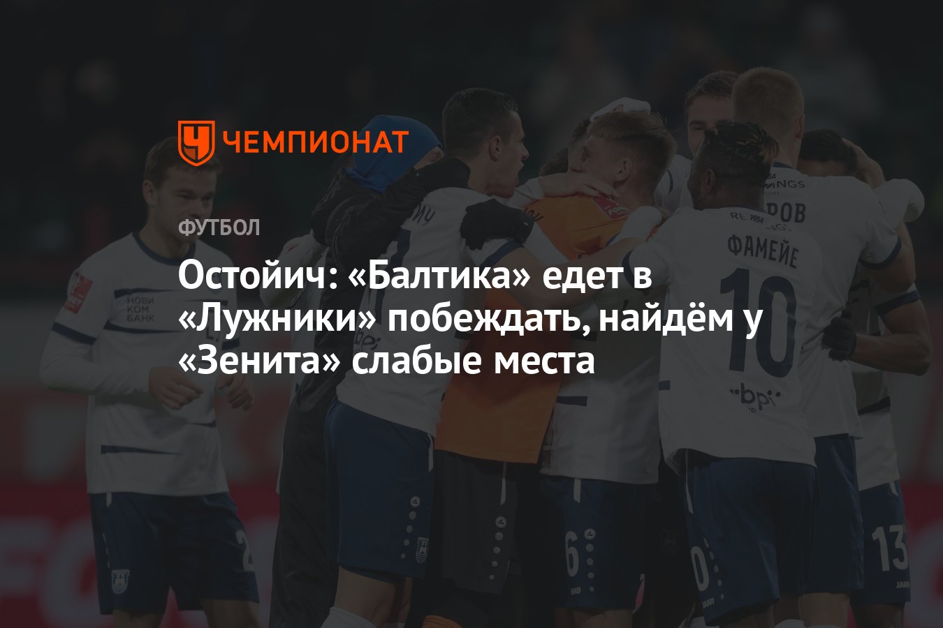 Остойич: «Балтика» едет в «Лужники» побеждать, найдём у «Зенита» слабые  места - Чемпионат